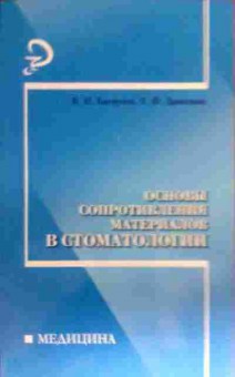 Книга Багмуров В.П. Данилина Т.Ф. Основы сопротивления материалов в стоматологии Учебное пособие, 11-17318, Баград.рф